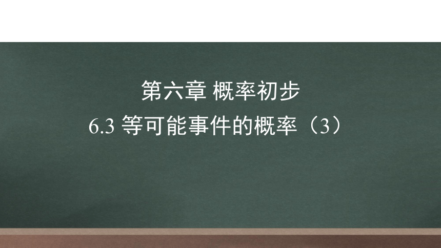 北师大版七年级下册6.3等可能事件的概率  课件(共16张PPT)