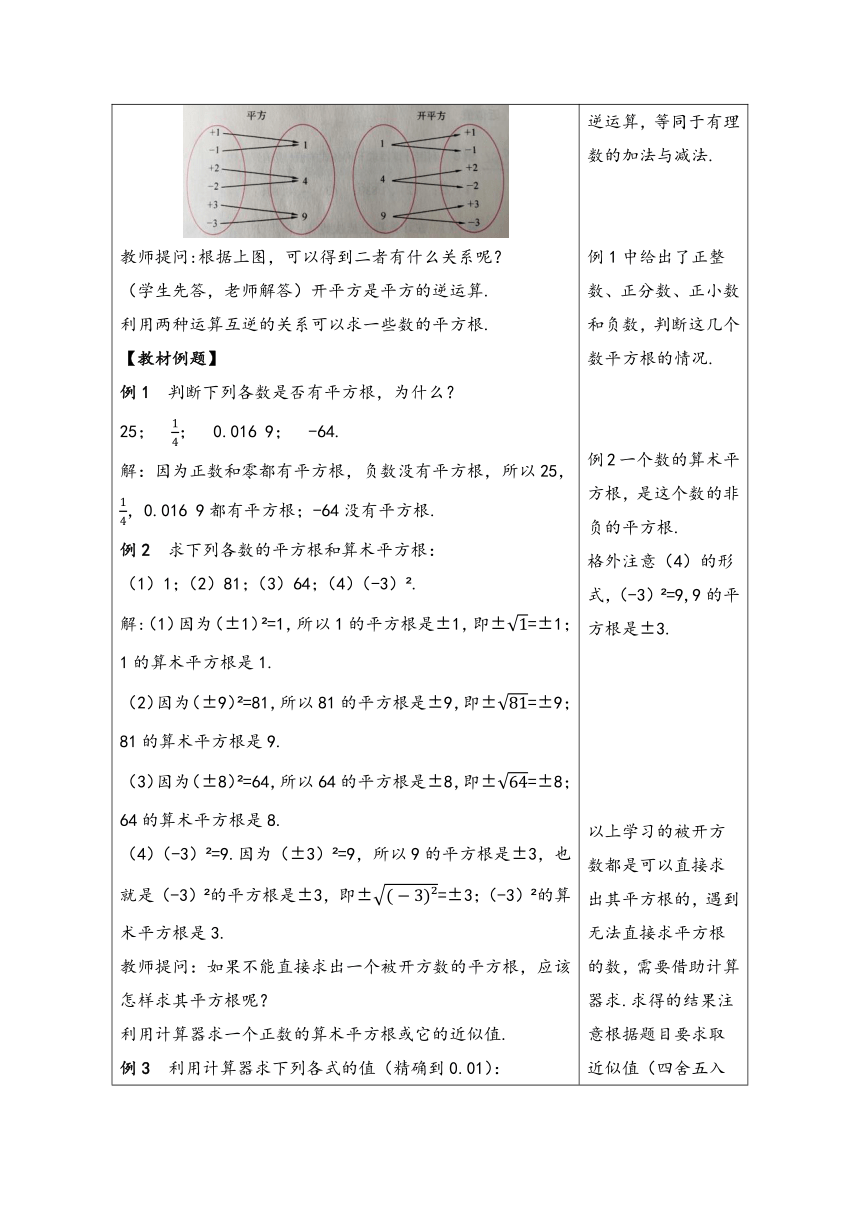 2023-2024学年沪科版七年级数学下册第六章《实数》同步教学设计(表格式)