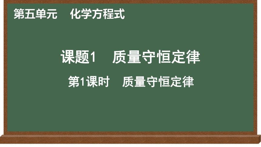 第五单元课题1质量守恒定律第1-3课时-2021-2022学年九年级化学人教版上册(共29张PPT含内嵌视频)