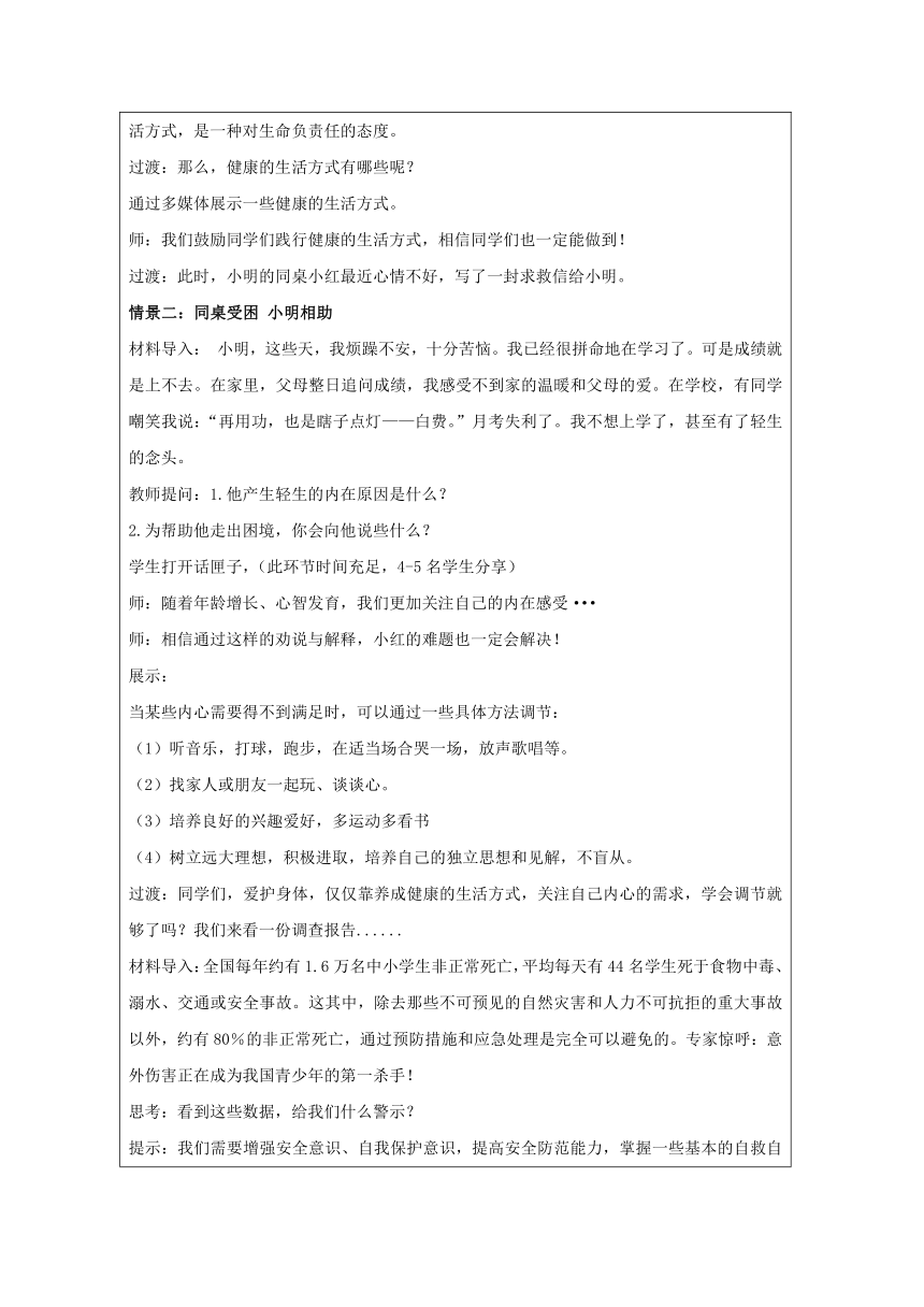 （核心素养目标）9.1 守护生命  表格式教学设计  - 2023-2024学年统编版道德与法治七年级上册