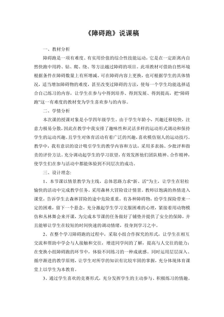 人教版三~四年级体育与健康 4.1.4障碍跑 说课 教案