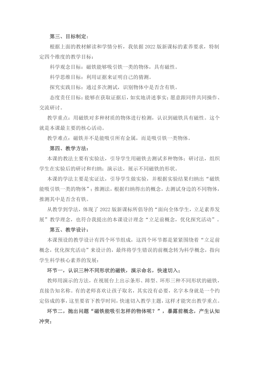 教科版（2017秋）科学 二年级下册 1.1磁铁能吸引什么 说课稿