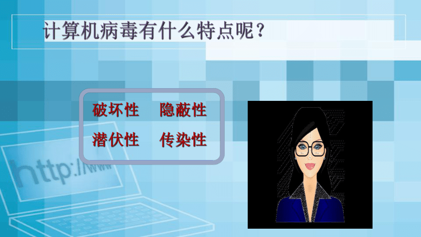 人教版七年级上册信息技术  第五单元15课（三）网络安全  教学课件（共18张PP）