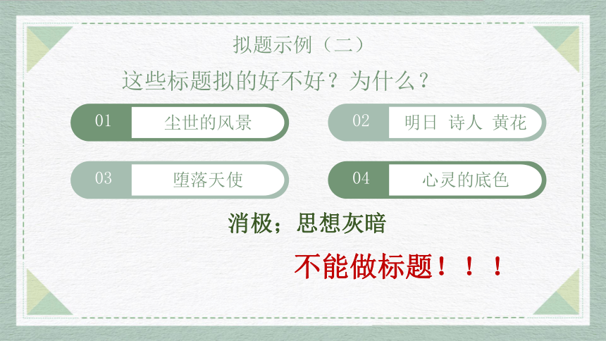 2022届高考语文复习议论文写作04-巧拟标题展创意课件（56张PPT）