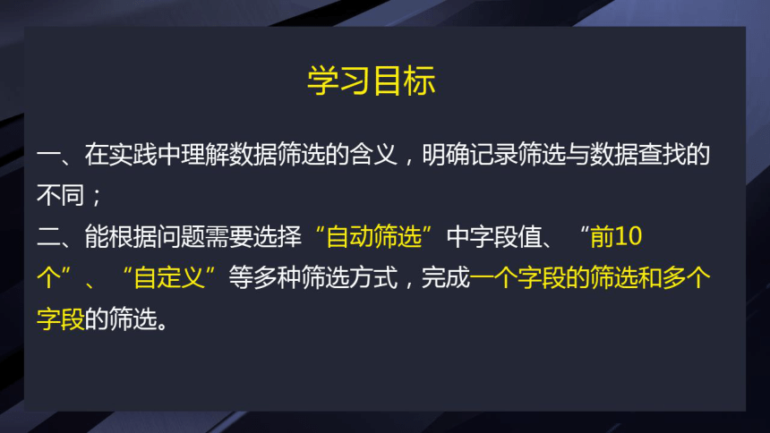 主题三数据管理任务二数据筛选 课件(13张PPT)