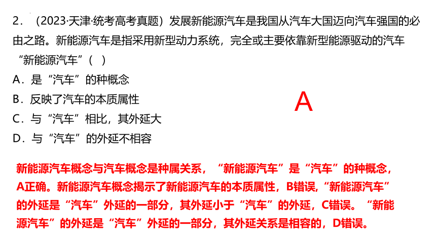 概念与判断 课件(共38张PPT)-2024届高考政治二轮复习统编版选择性必修三逻辑与思维