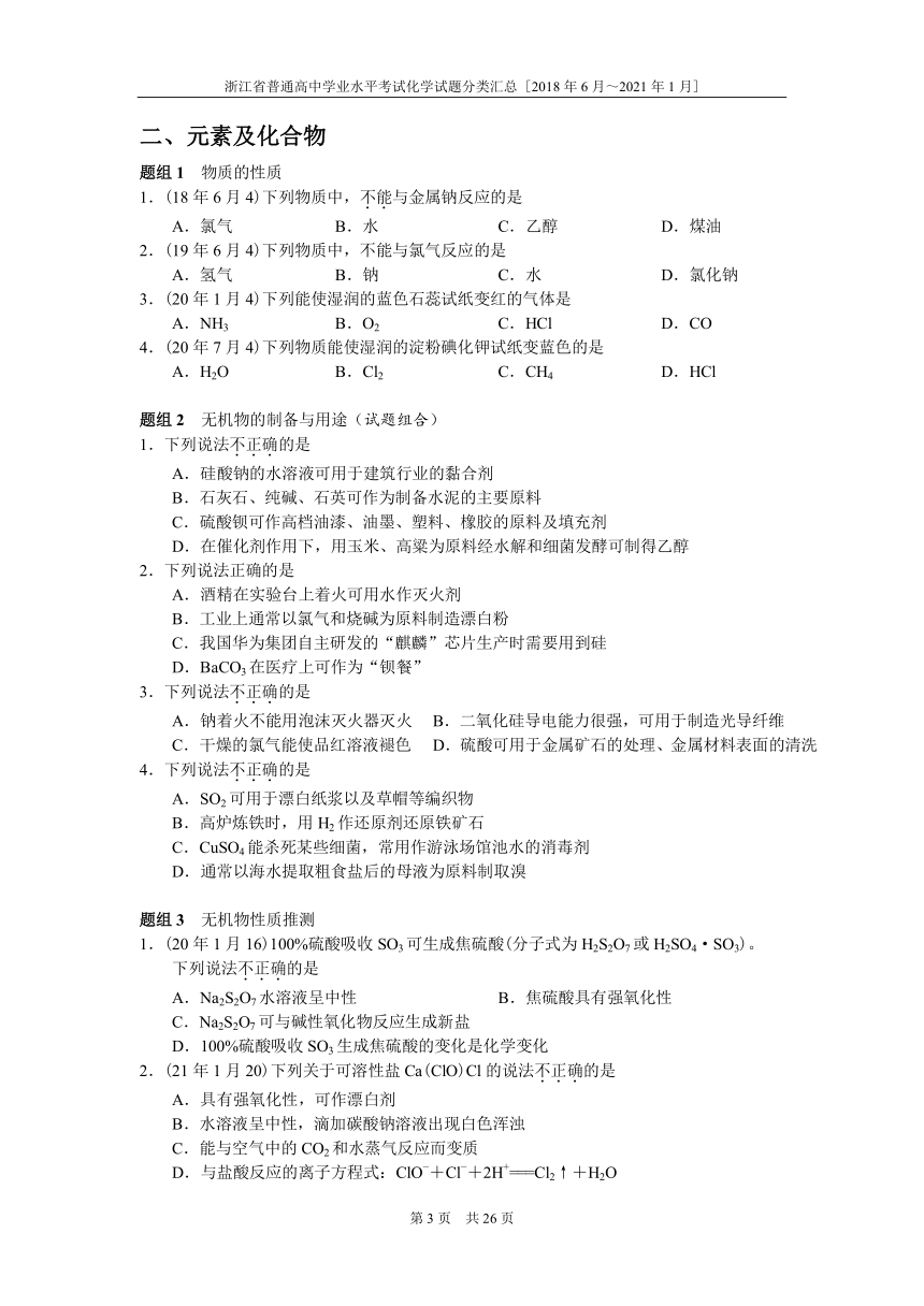 浙江省普通高中学业水平考试化学真题分类汇总 （PDF版含答案）