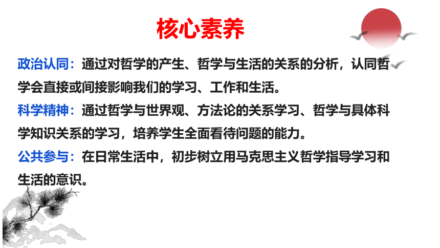 1.1 追求智慧的学问 课件(共71张PPT)-2023-2024学年高中政治统编版必修四哲学与文化