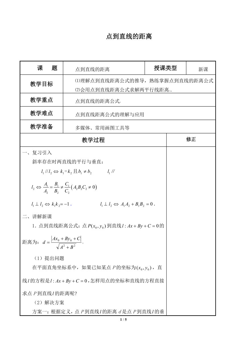 沪教版（上海）数学高二下册-11.4点到直线的距离（教案）（表格式）