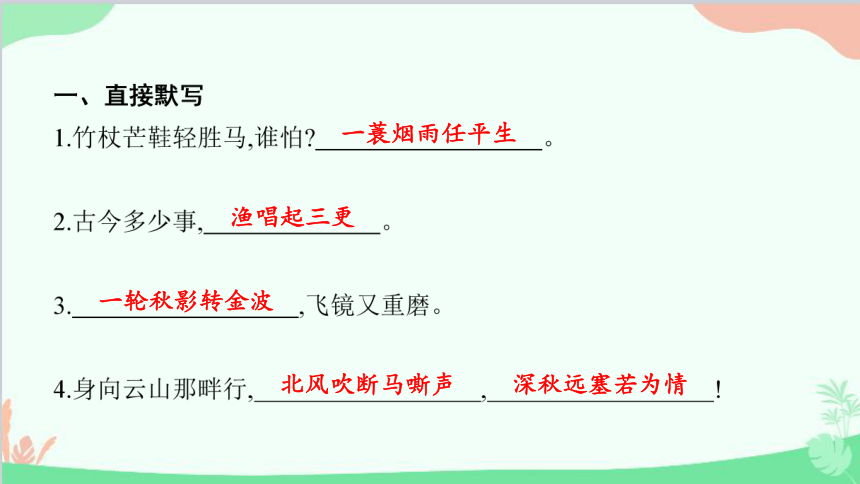 第三单元课外古诗词诵读(一)习题 课件(共12张PPT)