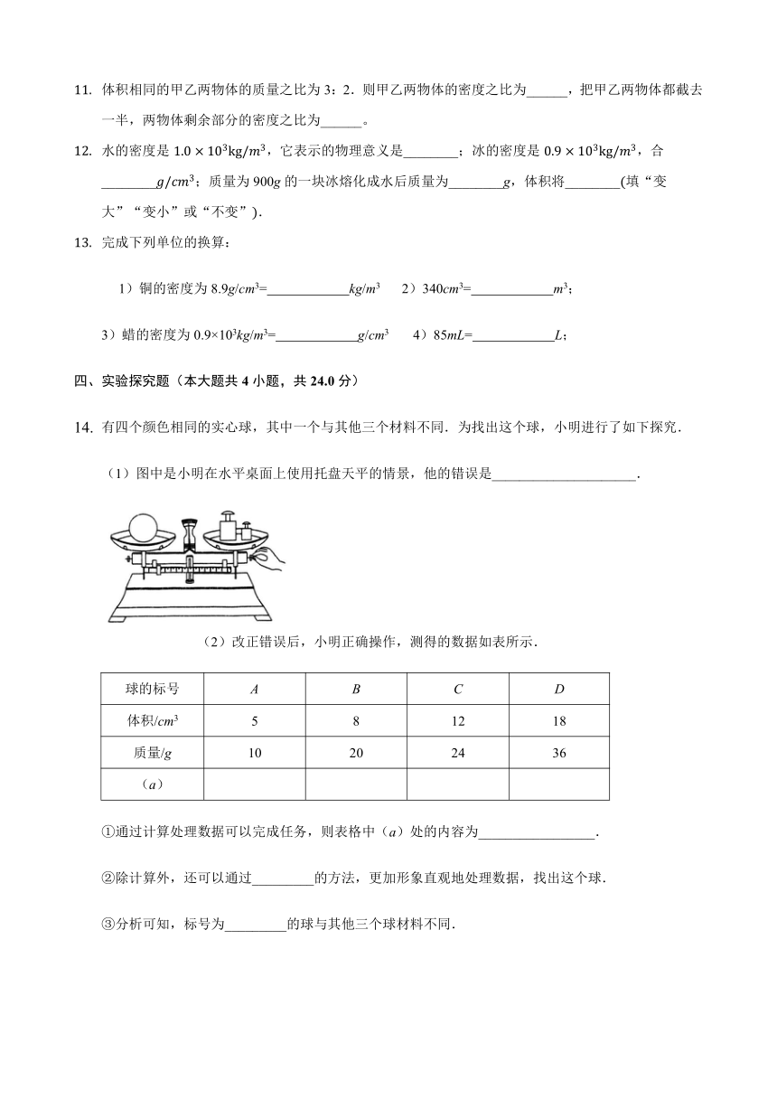 6.2密度同步练习2021-2022学年人教版八年级物理上册（含答案）