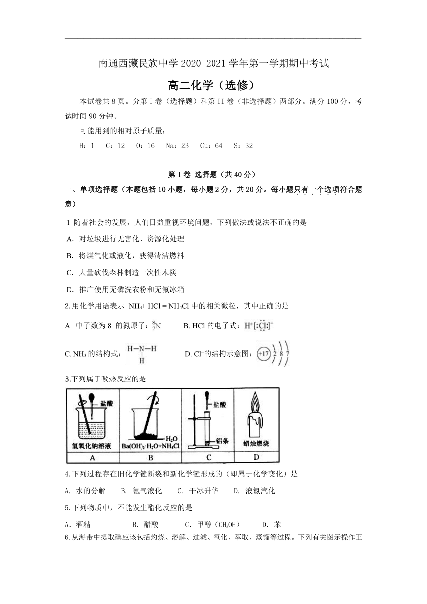 江苏省南通西藏民中2020-2021学年高二上学期期中考试化学（选修）试题  含答案