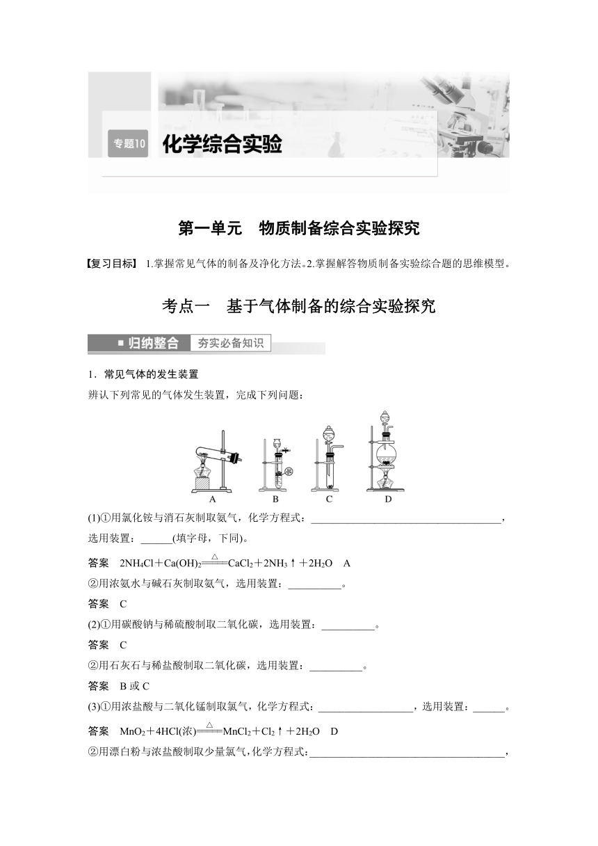 2023年江苏高考 化学大一轮复习 专题10 第一单元　物质制备综合实验探究（学案+课时精练 word版含解析）