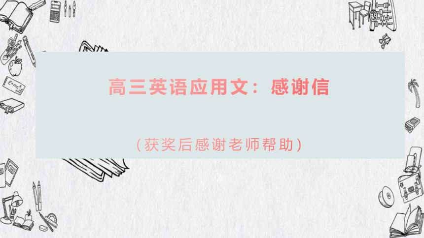 2024届高三英语二轮复习应用文：感谢信（获奖后感谢老师帮助）课件(共18张PPT)