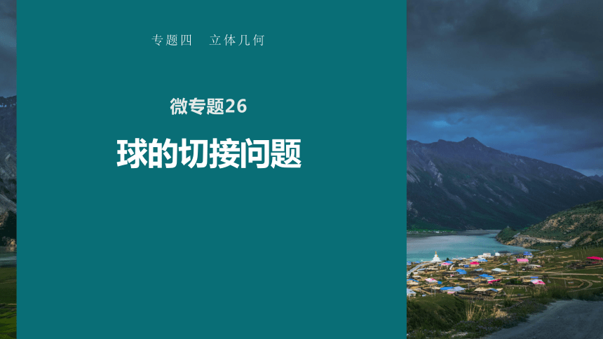 高考数学专题四立体几何　微专题26　球的切接问题    课件(共73张PPT)