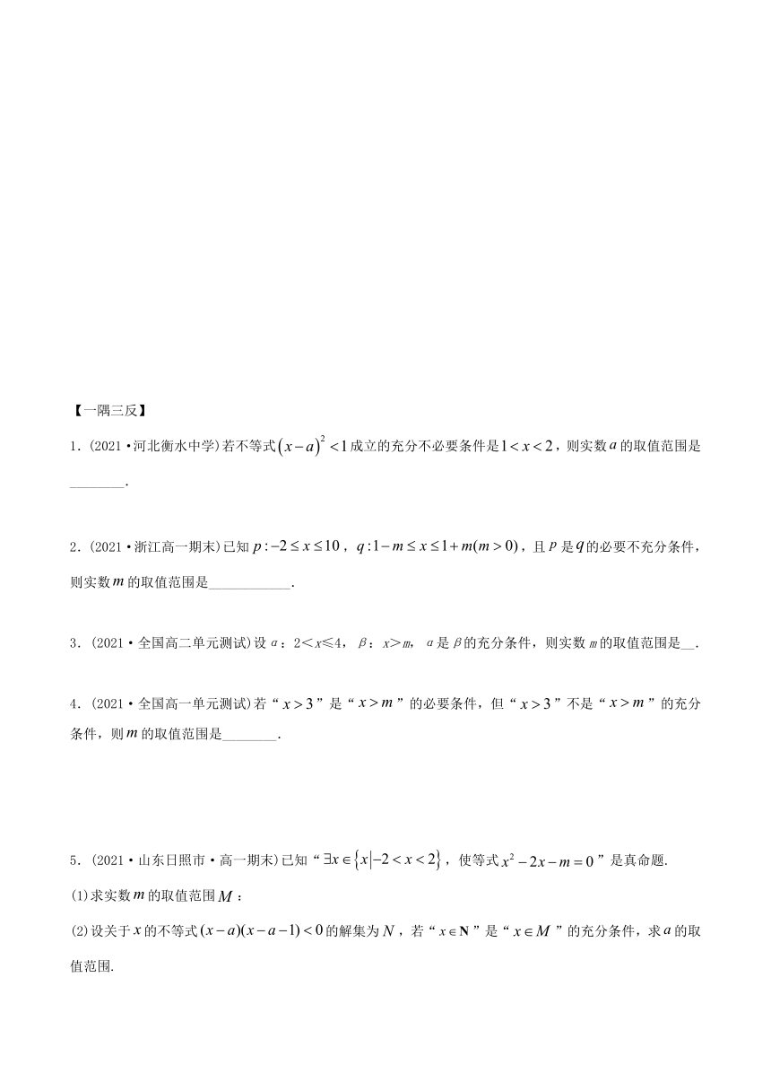 高中数学（必修第一册） 1.4 充分、必要条件（精讲）学案（含解析）