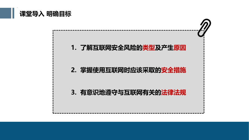 第五单元 互联网的安全维护 探索篇(共17张PPT)  苏科版七年级下册信息技术