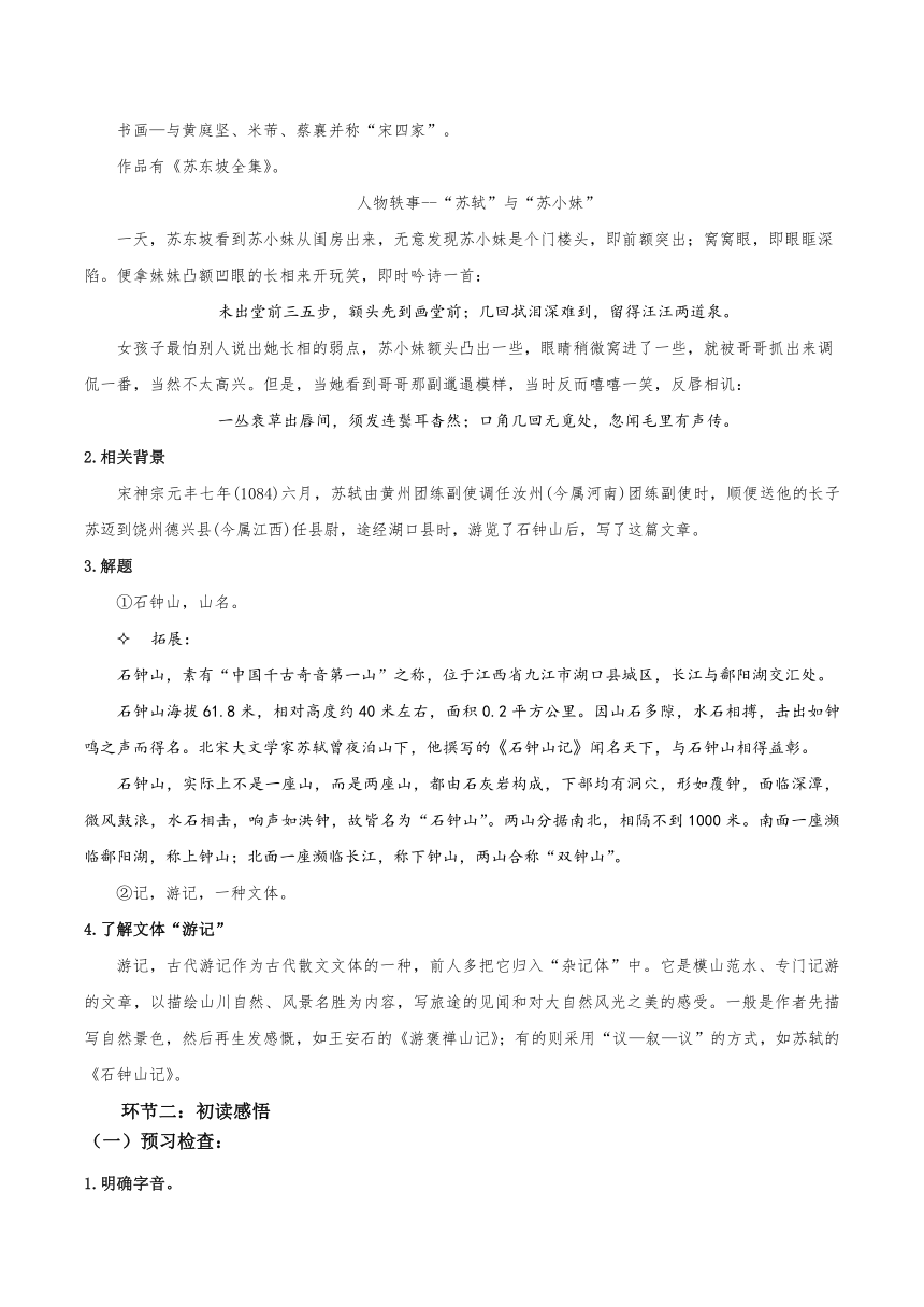 12 《石钟山记》 学案（含答案）2022-2023学年高二语文选择性必修下册统编版选择性必修下册