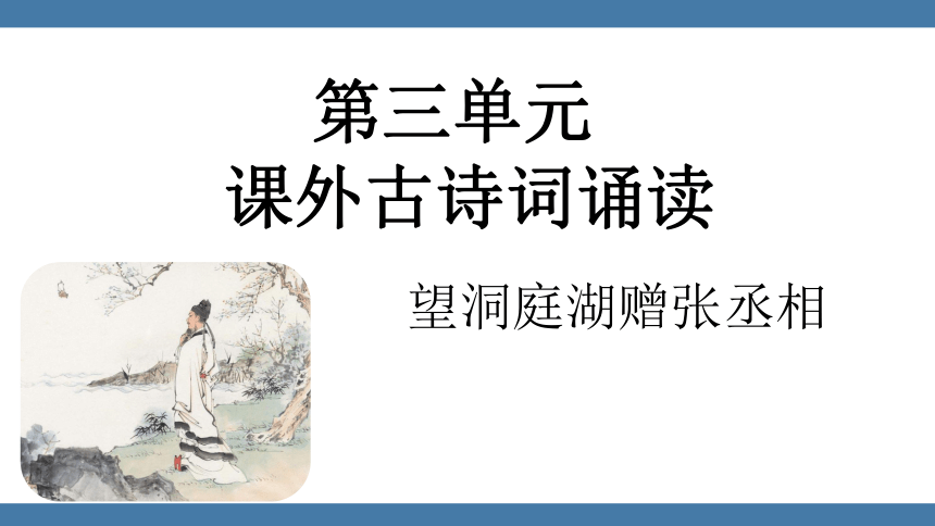 八年级语文下册第三单元课外古诗词诵读 望洞庭湖赠张丞相 课件(共16张PPT)