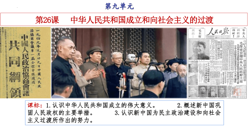 纲要上第26课 中华人民共和国的成立和向社会主义的过渡 -高一历史课件(共22张PPT)