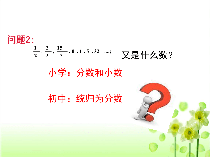 人教版初中数学 七年级上册 第一单元 1.2.1 有理数 课件（共33张）