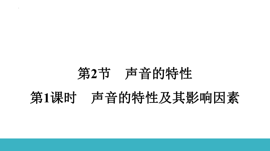 2.2 声音的特性 第1课时 习题课件(共14张PPT) 2023-2024学年人教版物理八年级上册