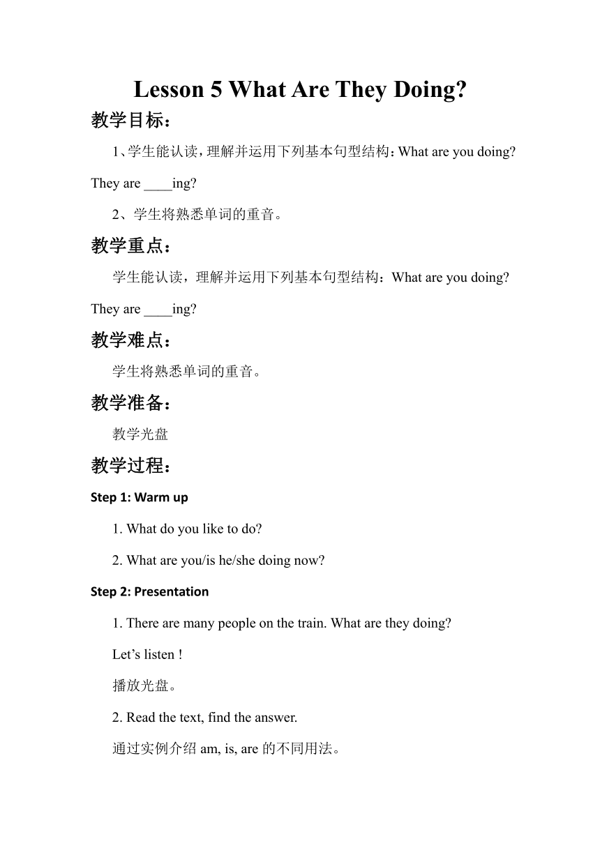 Unit 1 Lesson 5 What Are They Doing？ 教案