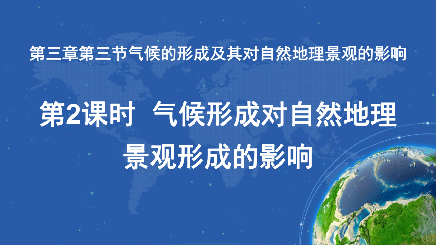 3.3 气候的形成及其对自然地理景观的影响 第2课时 课件（共31张PPT）