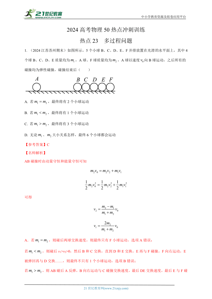 热点23  多过程问题 --高考物理50热点冲刺精练（名师解析）