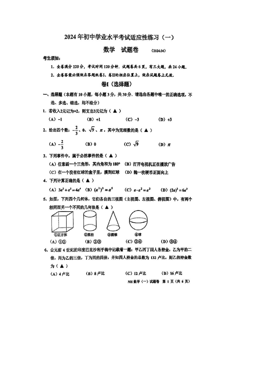 2024年浙江省嘉兴市中考一模数学试题（pdf版无答案）