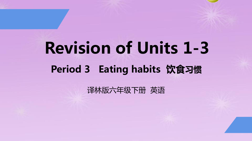 译林版六年级英语下册Revision of Units 1-3课件（共31张PPT）