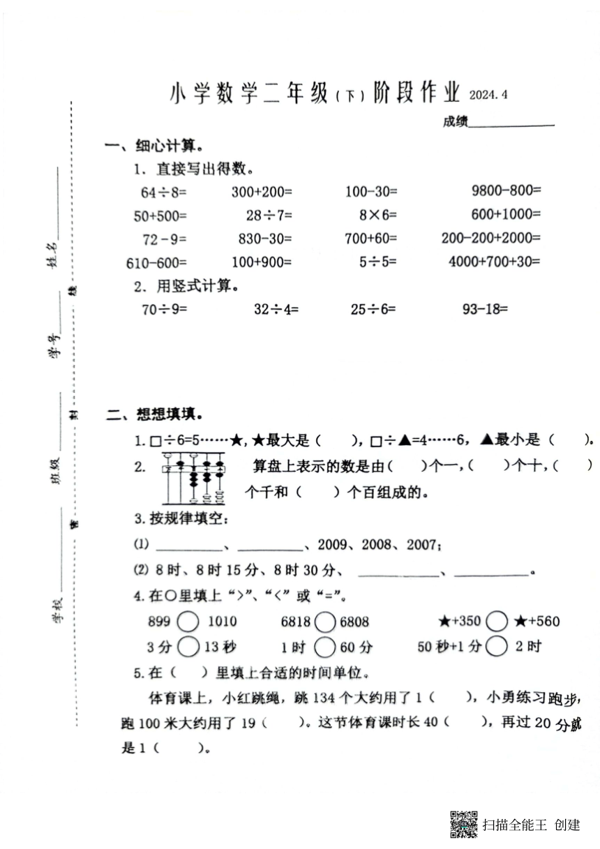 江苏省兴化市2023-2024学年二年级下学期期中数学试卷（PDF含答案）