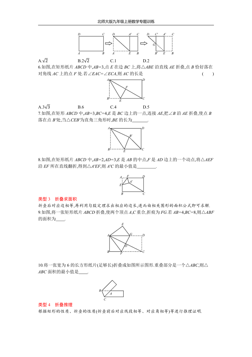 北师大版九年级上册数学 第一章 特殊平行四边形专题训练  小专题(一) 矩形与折叠（Word版 含答案）