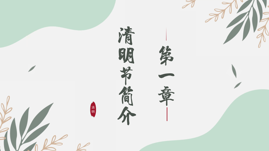 清明节介绍（课件）- 小学生主题拓展(共18张PPT)