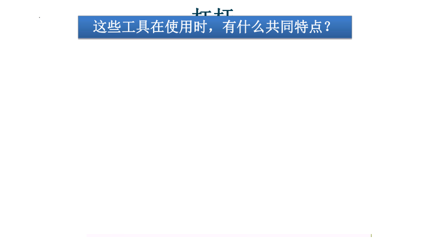 第十二章第一节杠杆 课件(共18张PPT)2022-2023学年人教版物理八年级下册