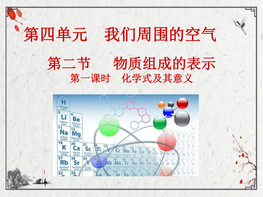 4.2物质组成的表示(共3课时)课件 2022-2023鲁教版九年级化学（共33张PPT)