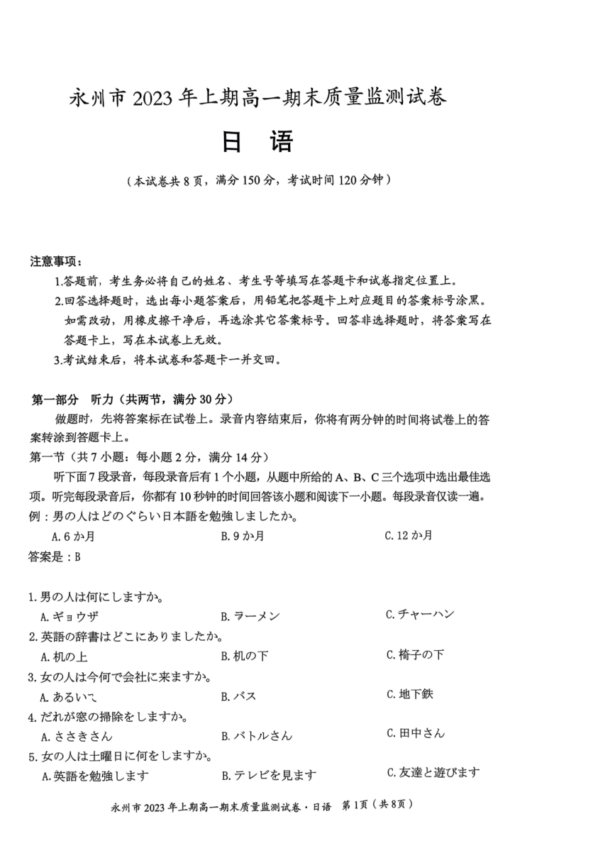 湖南省永州市2022-2023学年高一下学期期末质量监测日语试卷（扫描版无答案）