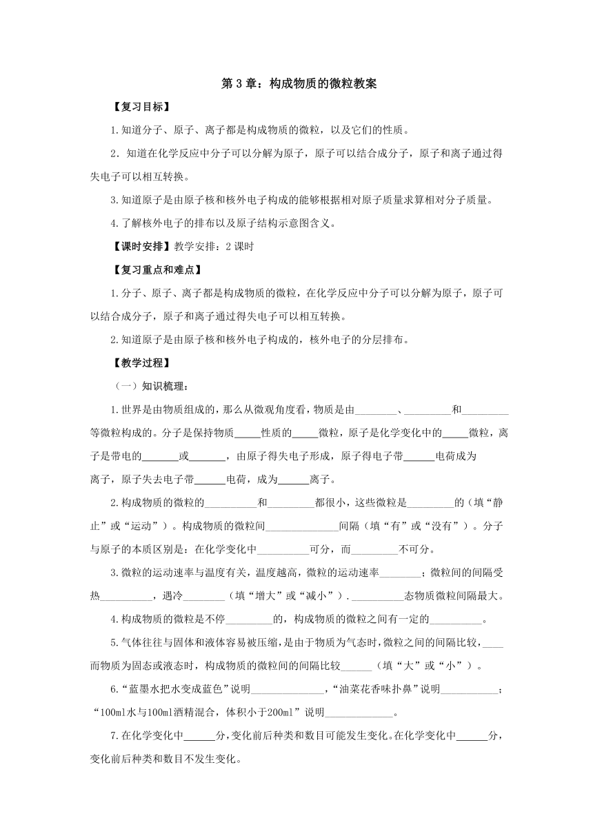 北京课改版化学九年级上册第3章：构成物质的微粒 复习教案