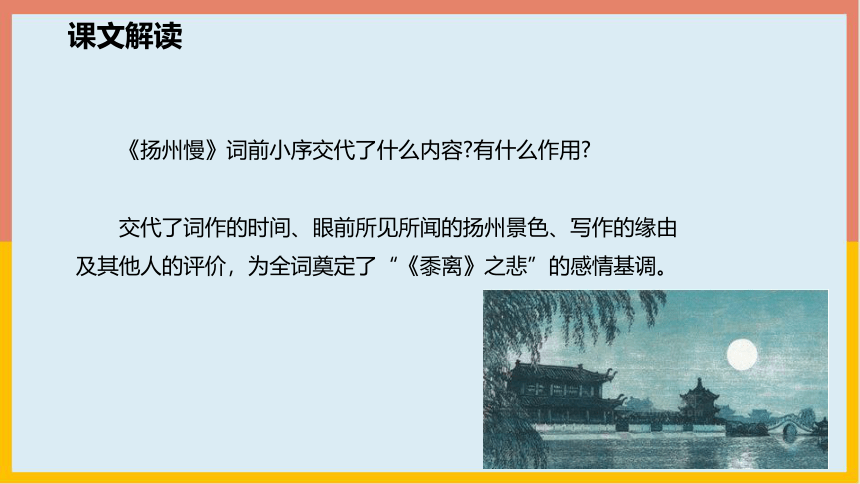 2020—2021学年人教版高中语文选修《中国古代诗歌散文欣赏》 第二单元《扬州慢》课件（27张PPT）