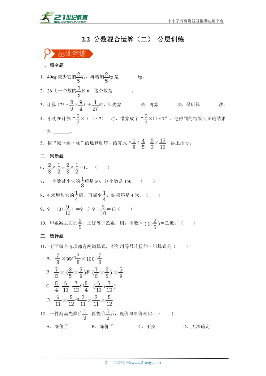 北师大版六上2.2 分数混合运算（二） 分层训练（含答案）