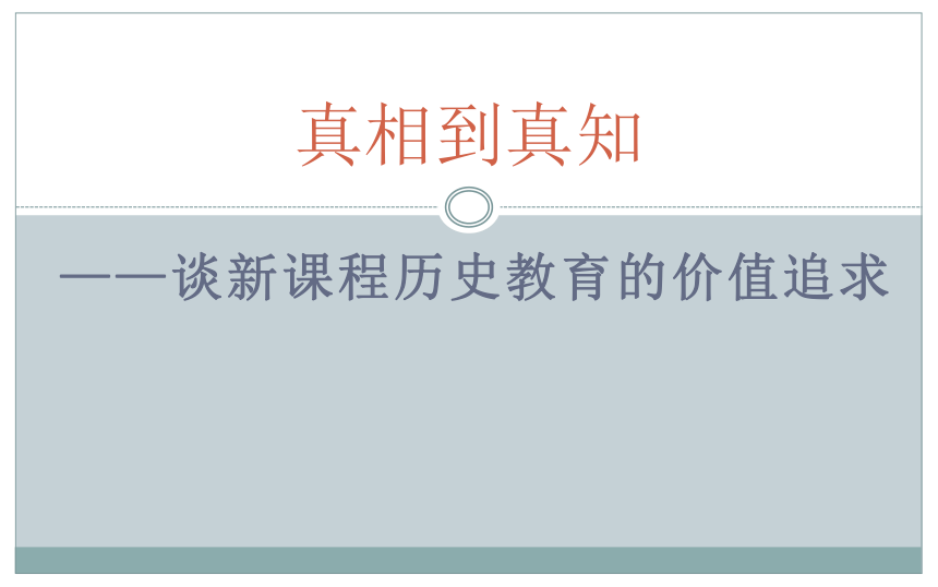 【二轮攻坚】真相到真知：谈新课程历史教育的价值追求 课件（20张PPT）