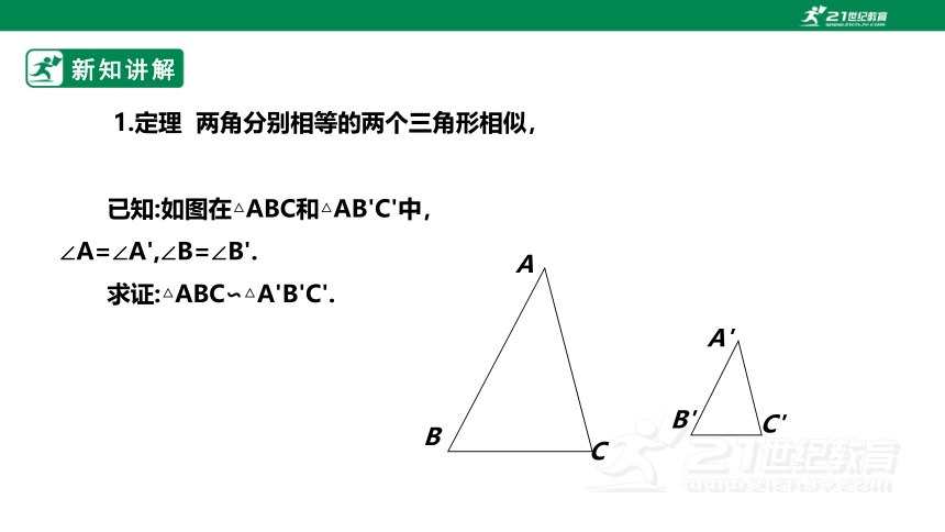 【新课标】4.5相似三角形判定定理的证明 课件（共24张PPT）