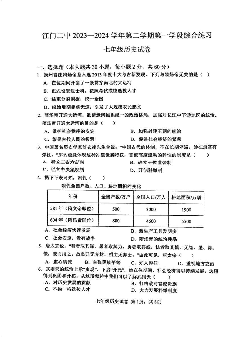 广东省江门市第二中学2023-2024学年七年级下学期第一次月考历史试题（图片版 无答案）