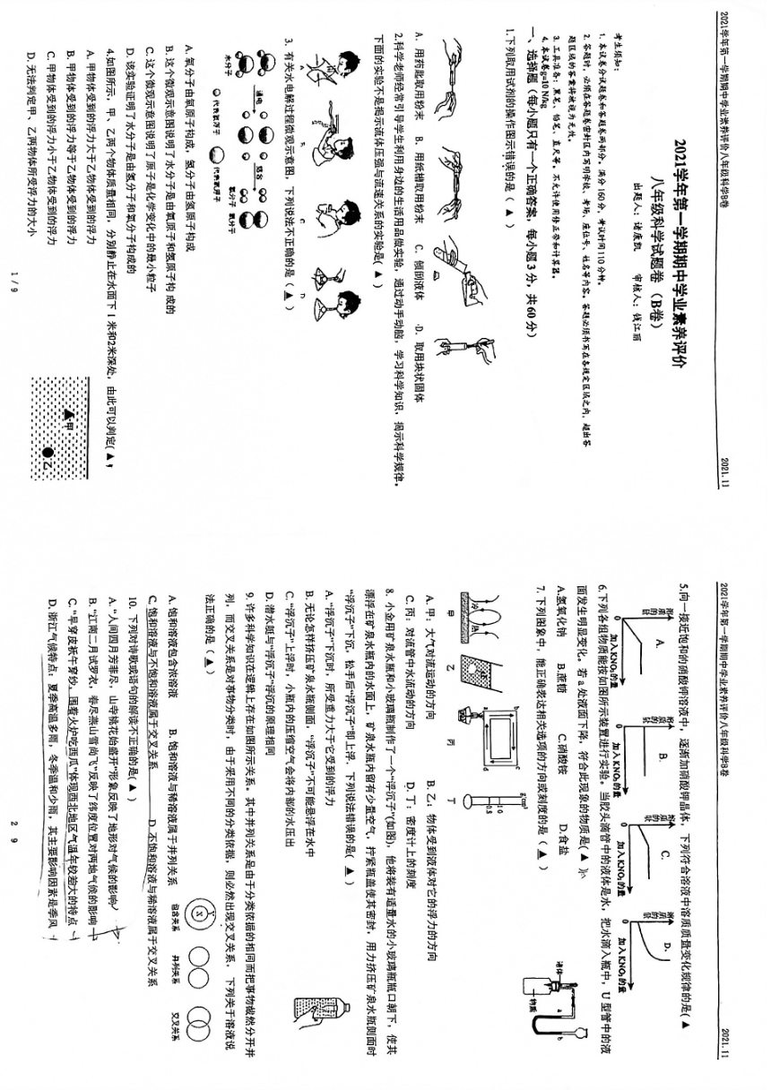 浙江省杭州市下沙学正中学2021学年八年级上科学期中试题卷（B卷）（到第2章，pdf版，无答案）