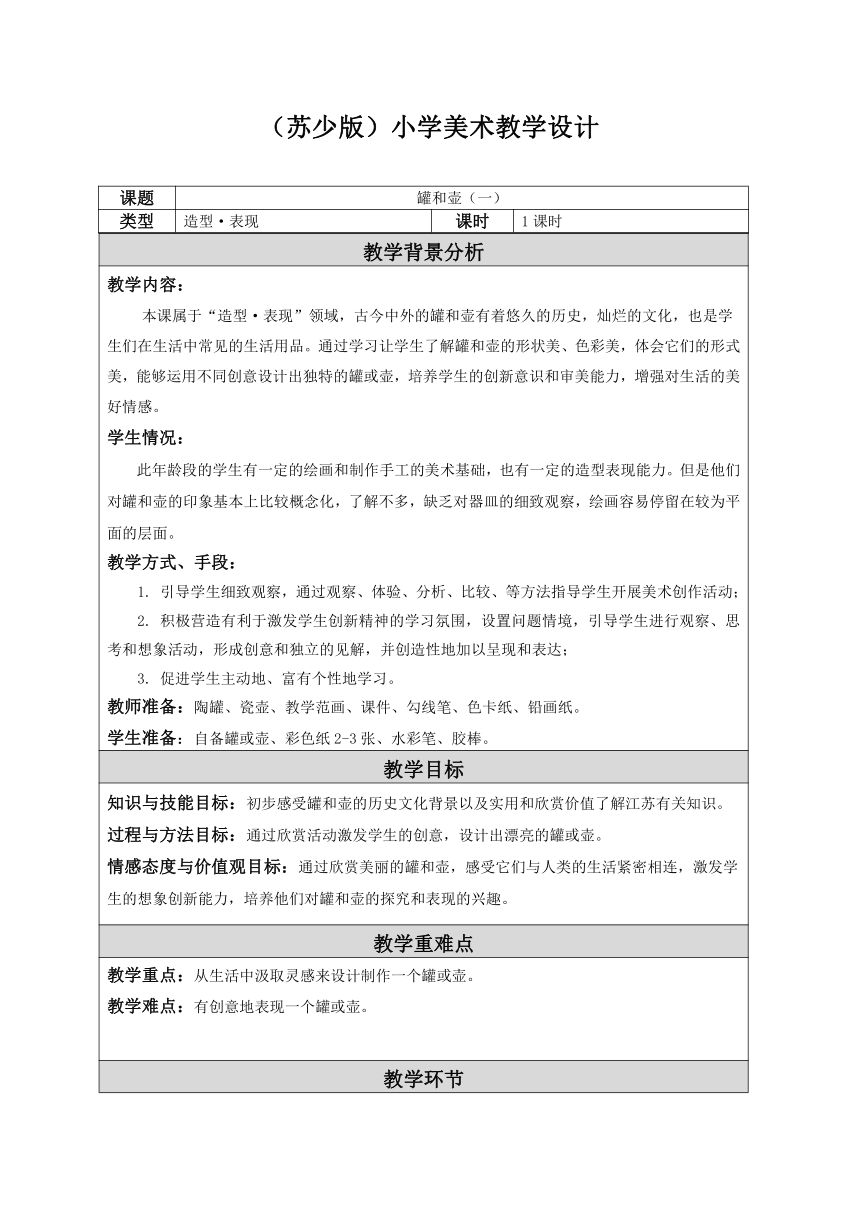 苏少版四年级美术下册 第18课　罐和壶（一） 教案