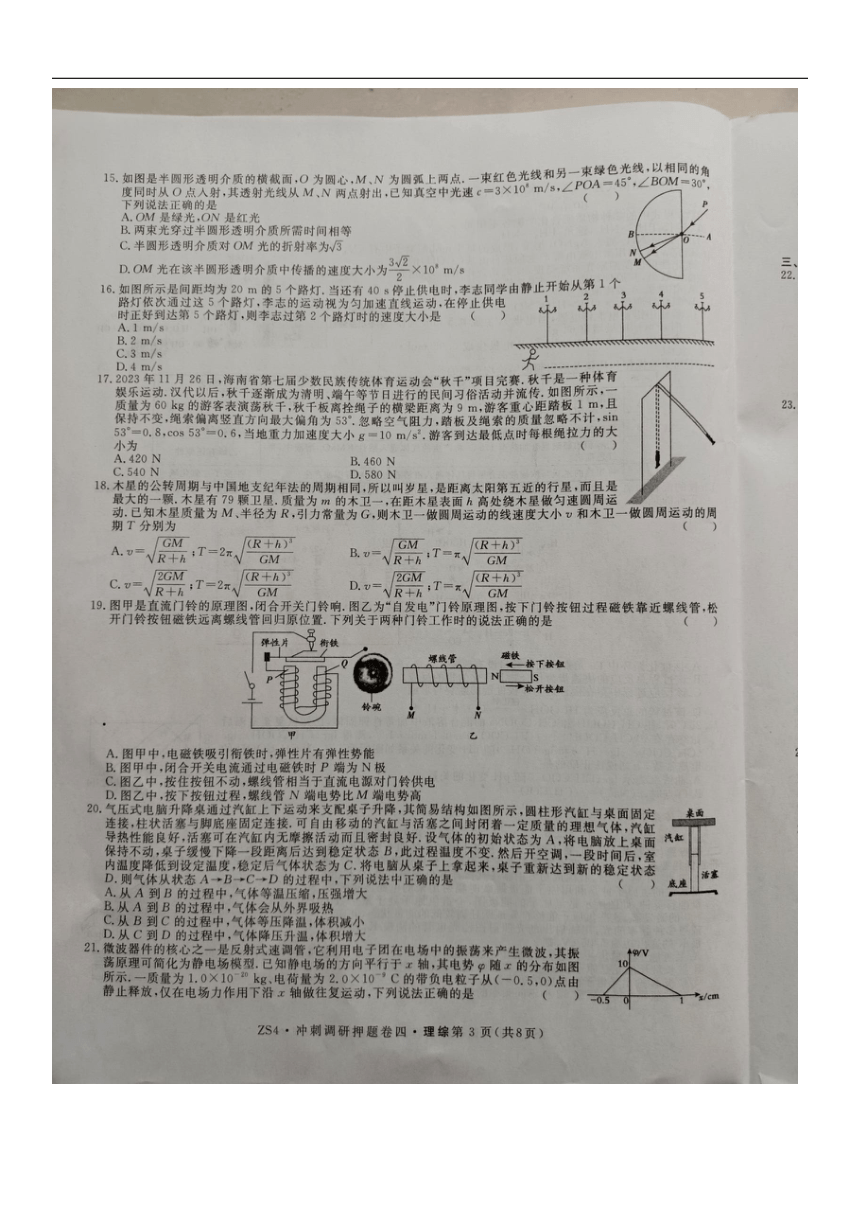 2024届山西省平遥县第二中学校高三下学期冲刺调研押题卷（四）理综试题（含解析）