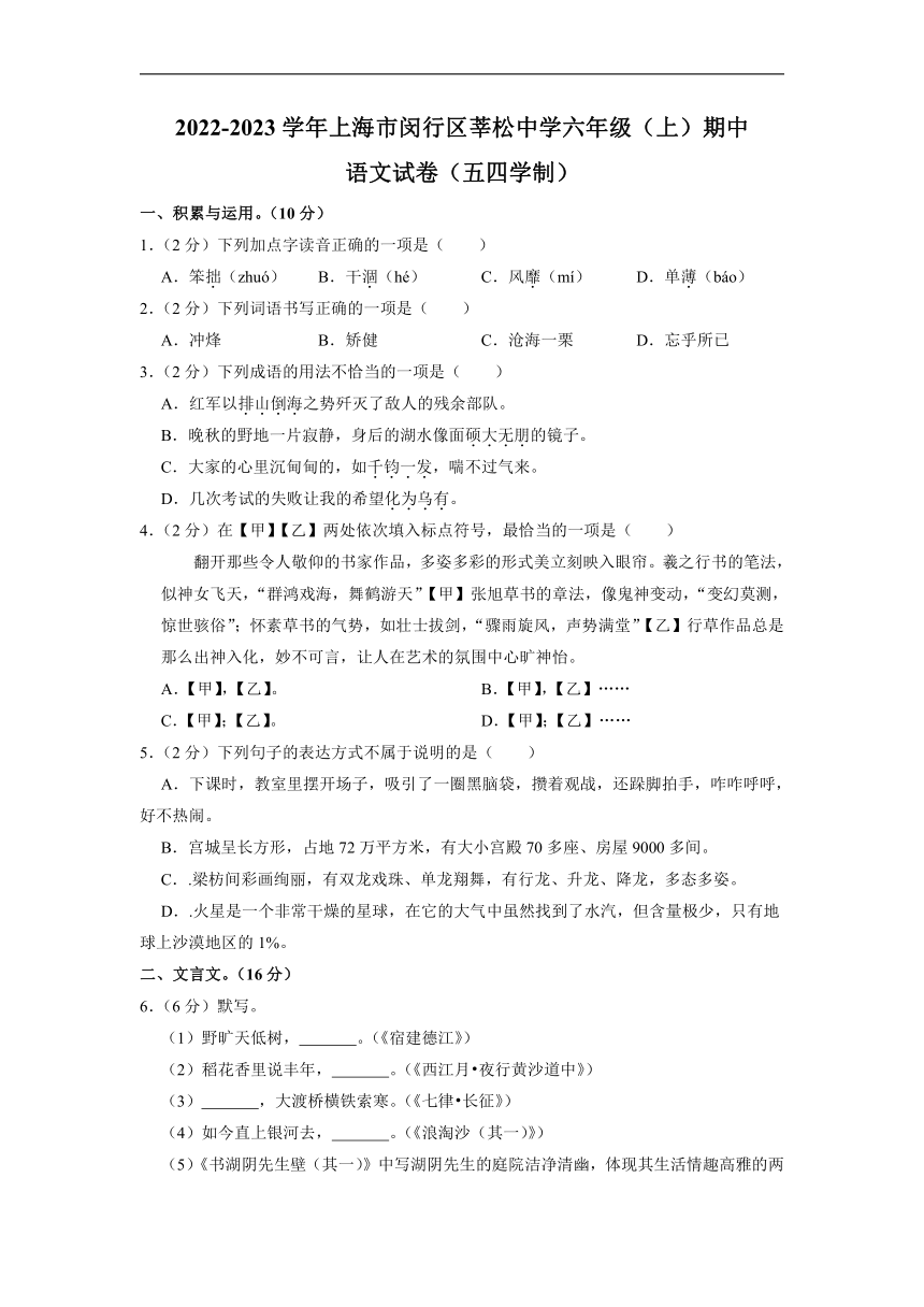 上海市闵行区莘松中学2022-2023学年（五四学制）六年级上学期期中考试语文试题(含解析)