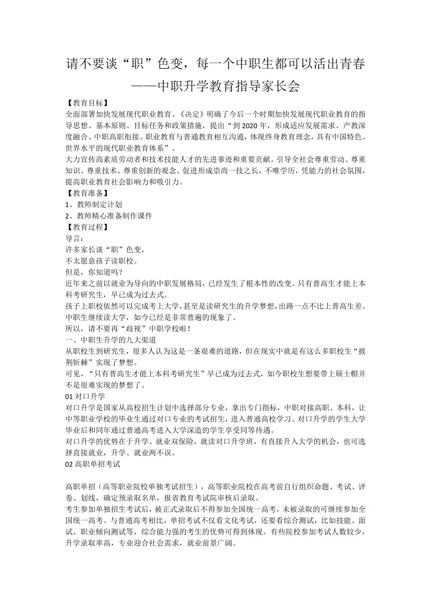 请不要谈“职”色变，每一个中职生都可以活出青春——中职升学教育指导家长会 教案