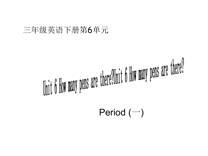 Unit 6 How many pens are there 课件(共18张PPT)