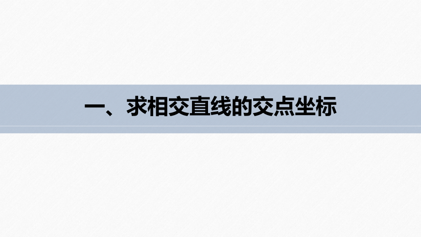 第二章 §2.3 2.3.1两条直线的交点坐标 课件（共58张PPT）